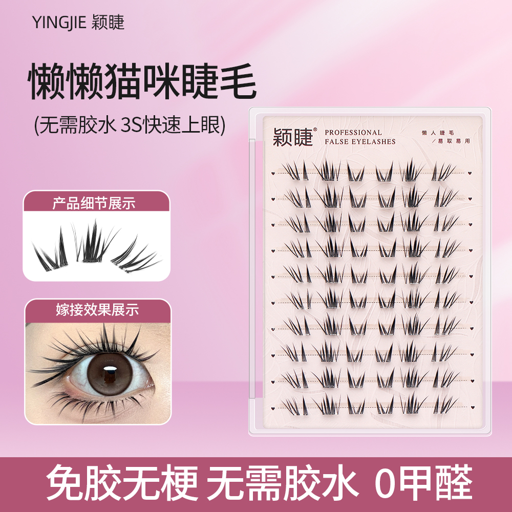 颖睫懒懒猫咪假睫毛分段式假睫毛嫁接柔软新手超软自然初学者日系