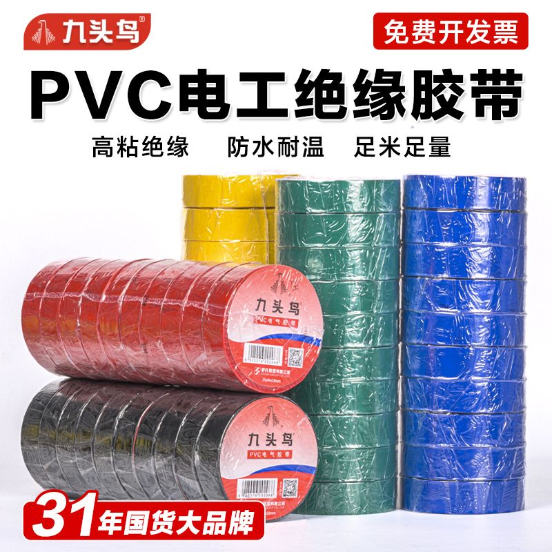 九头鸟电工电胶布绝缘胶带防水阻燃舒氏黑色白电气电线耐高温pvc