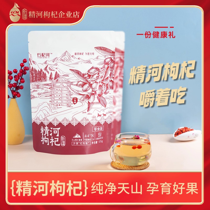 【新疆精河】精河枸杞干果125g头茬饱满营养品质枸杞子泡水泡茶