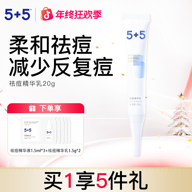 5+5祛痘精华乳草本植物祛痘膏缓解痘痘粉刺男女学生去油净痘控油