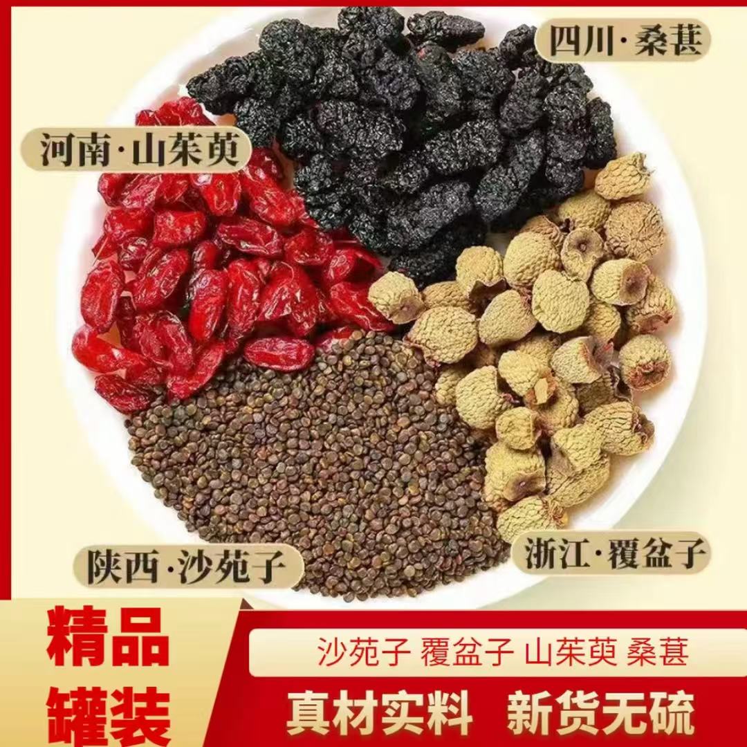 【沙苑子 覆盆子 山茱萸 桑葚】四宝名泡每小包*10克 泡水煮水喝男