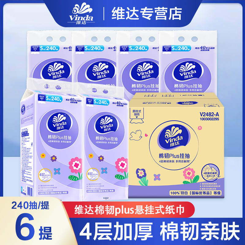 维达棉韧plus悬挂式抽纸4层加厚240抽整箱大容量餐巾纸两用实惠装