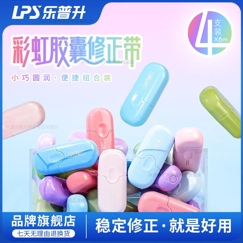乐普升渐变修正带文具3-6年级学生专用流畅修正带3-6年级学生专用