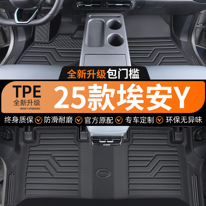 适用于2025款广汽埃安Y专用TPE全包围脚垫汽车用品24大全plus新25