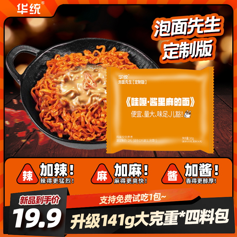【酱里麻的面】泡面先生定制141g方便面华统麻酱哇塞火鸡面拌面哇噻