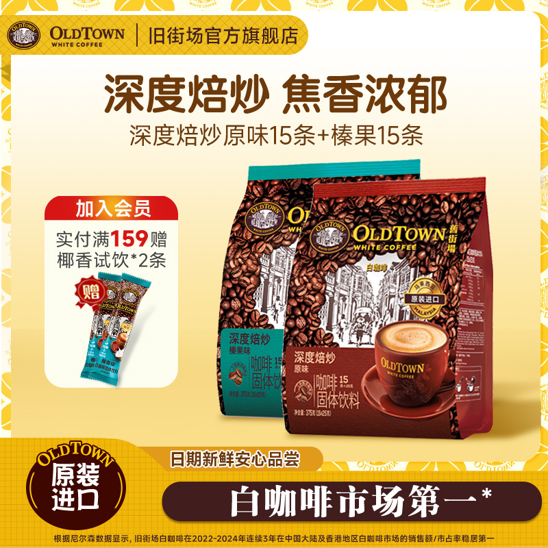 马来西亚白咖啡旧街场进口高端即溶咖啡三合一醇厚深度烘焙30条
