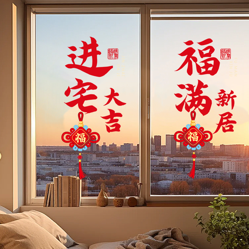 乔迁之喜装饰窗花玻璃门贴纸福字新居布置窗户静电贴入宅仪式用品
