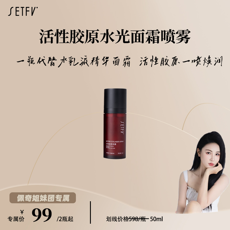 SETFV活性胶原喷雾