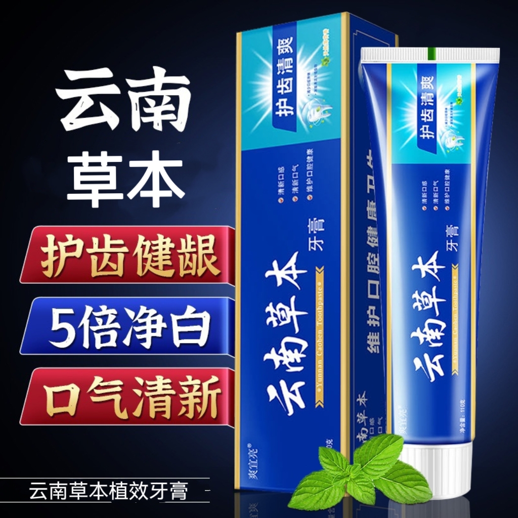 【拍1发3支】云南草本牙膏薄荷牙齿亮白清新口气清洁缓解
