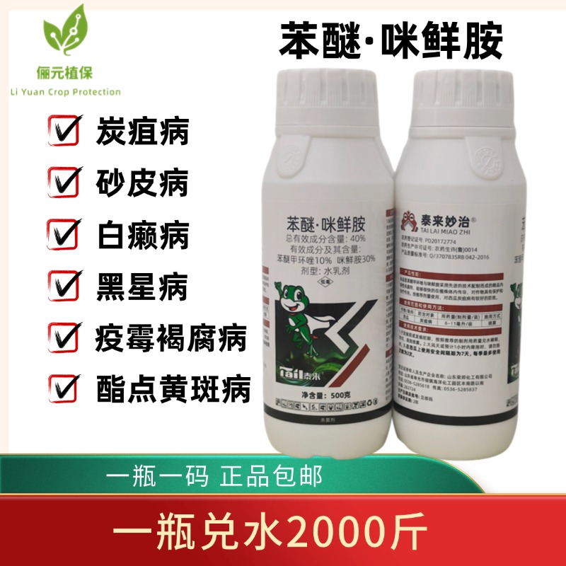 泰来妙治苯醚咪鲜胺炭疽砂皮白癞黑星疫霉褐腐病酯点黄斑病杀菌剂