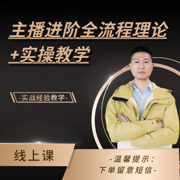主播进阶全流程理论+实操教学 线上课