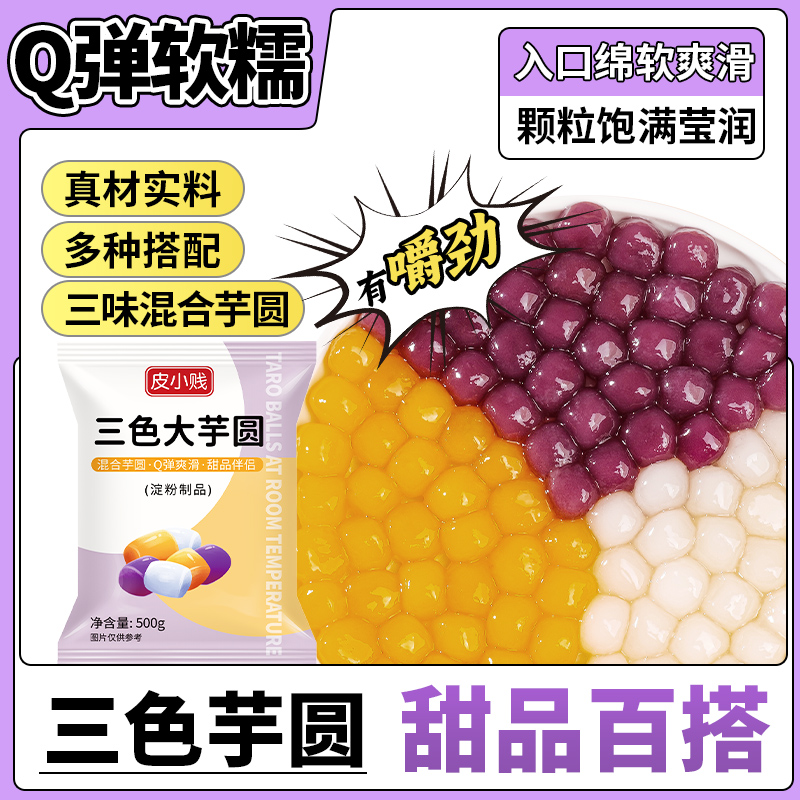 皮小贱三色混合小芋圆家用彩色芋圆小丸子珍珠奶茶店专用甜品配料