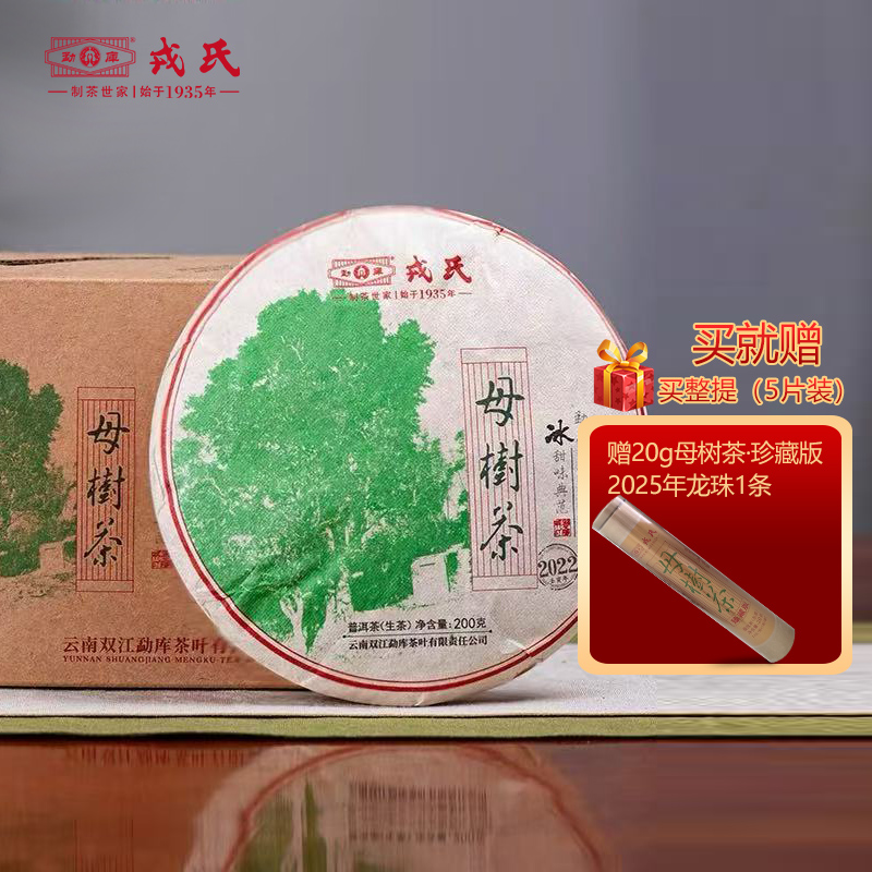 勐库戎氏【双12专享】2022年母树茶冰糖味典范普洱生茶200g饼茶