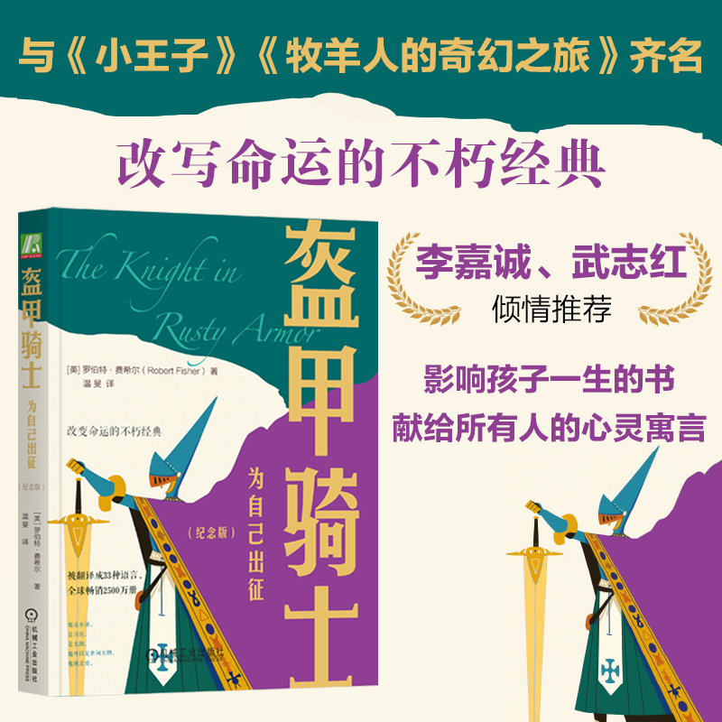 盔甲骑士：为自己出征（纪念版）改变命运的不朽经典寓言故事书籍