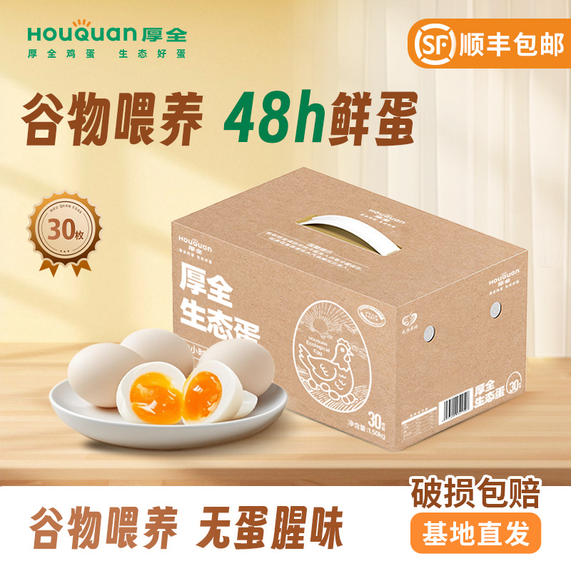 【达人专属】厚全生态蛋 选自原生态自养殖鸡蛋无菌鸡蛋顺丰包邮