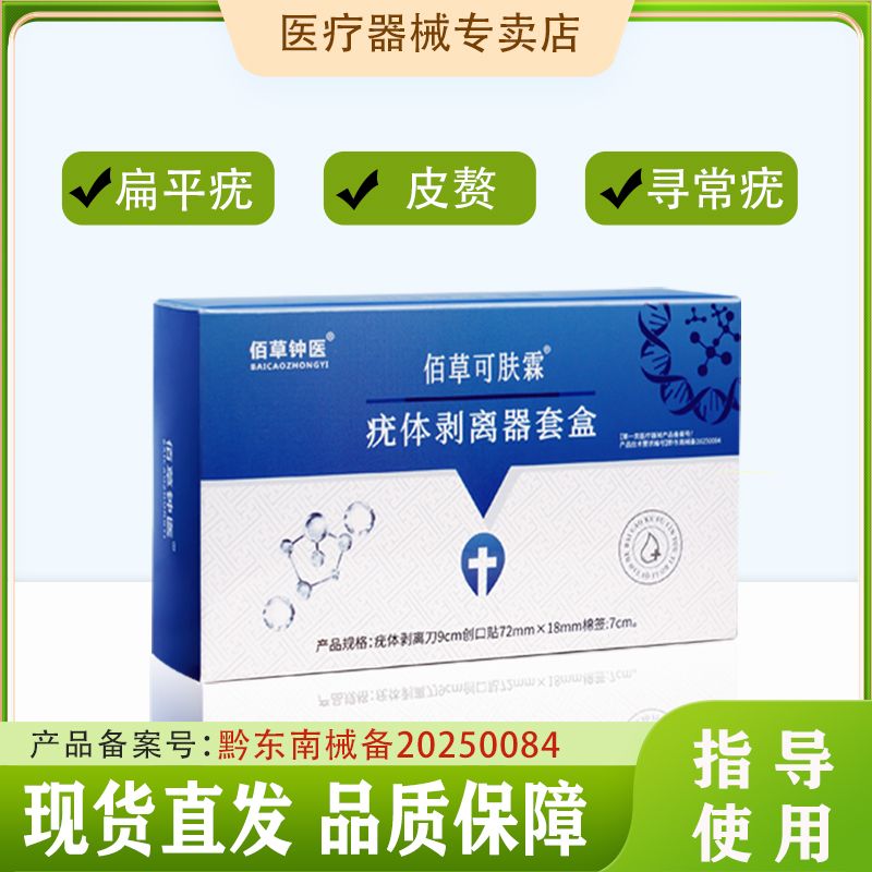 佰草钟医疣体剥离器套盒身上扁平疣皮肤疣