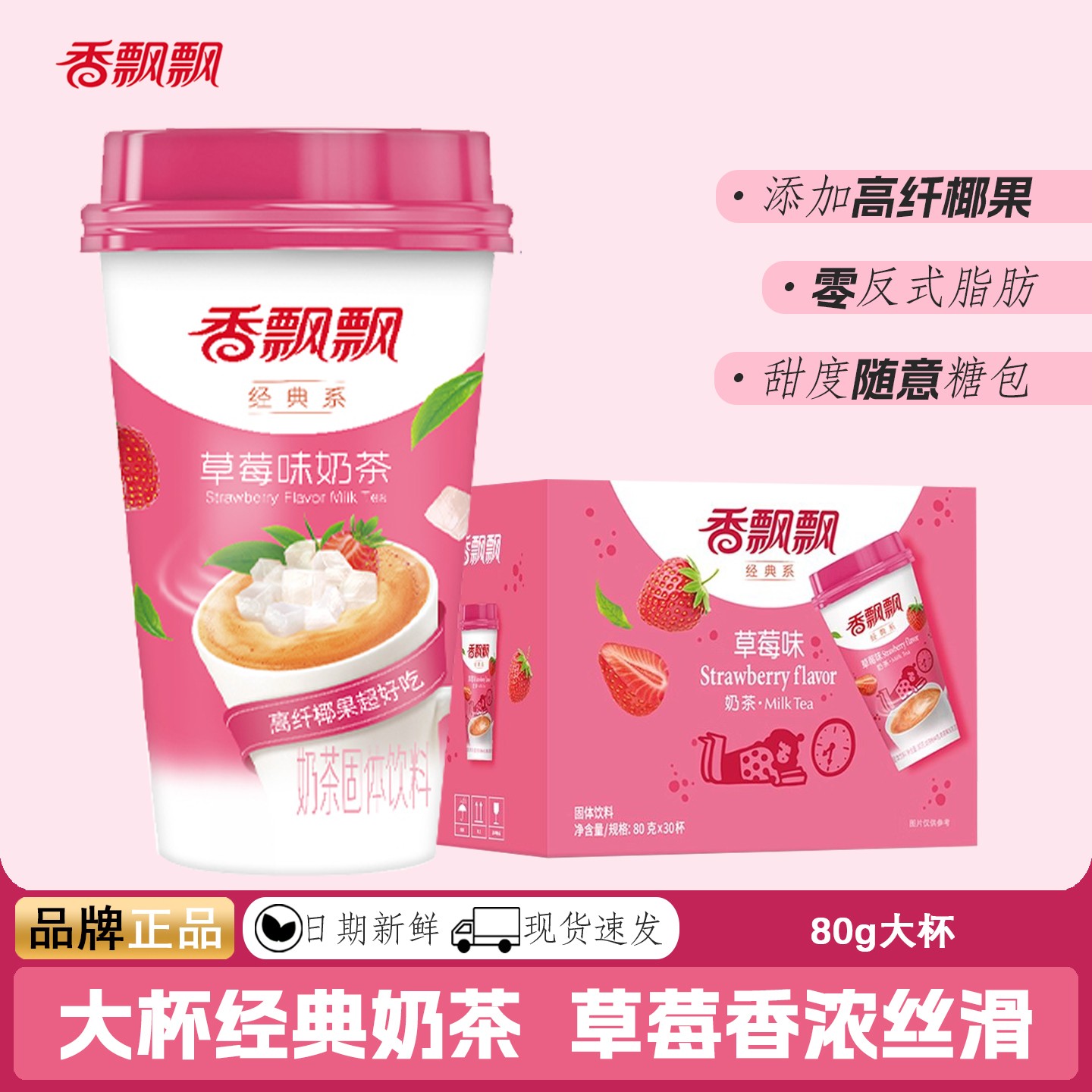 香飘飘奶茶杯装草莓味咖啡香芋原味麦香经典冲泡奶茶冲饮奶茶