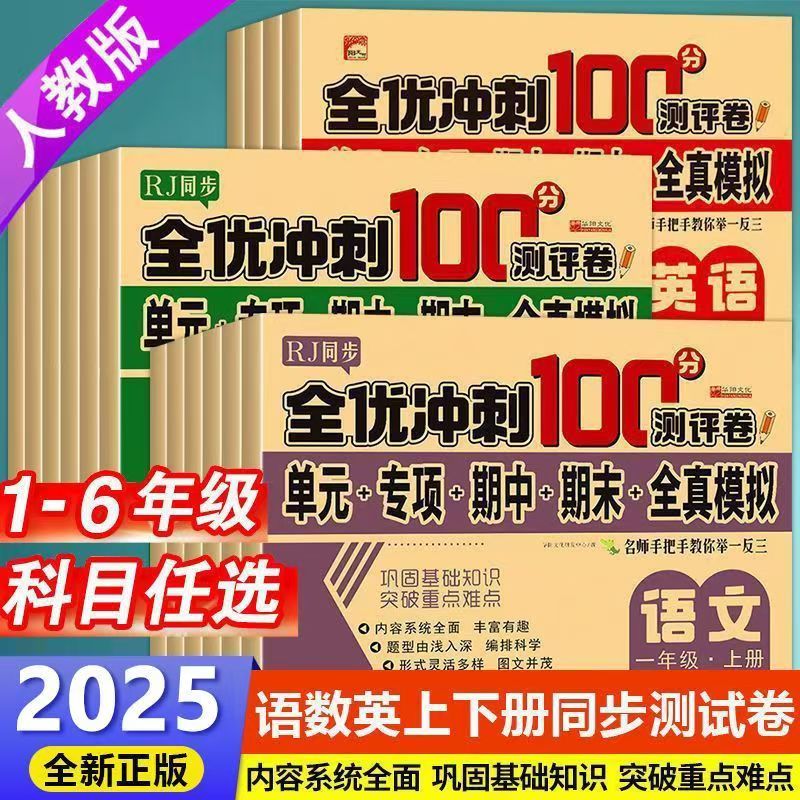 2025新版人教版一二三四五六年级上册下册语文数学英语同步测试卷