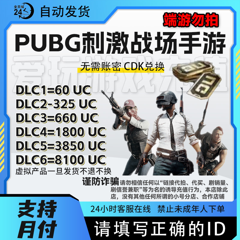【自动充值】PUBG MOBILE 国际服 UC充值ID直充CDK秒发/无需上号