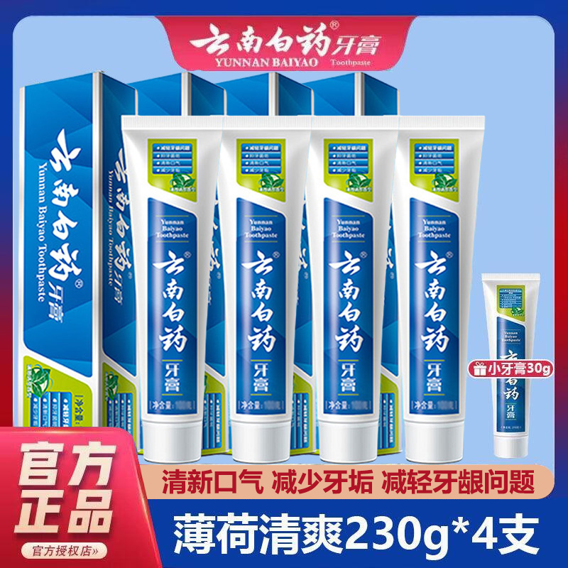 云南白药牙膏薄荷清爽型清新口气护龈去黄去渍230g×4支大容量组合