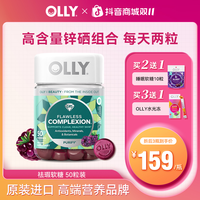 OLLY清透肌肤矿物质美肌含维生素AE软糖原装进口50粒/瓶 |短视频