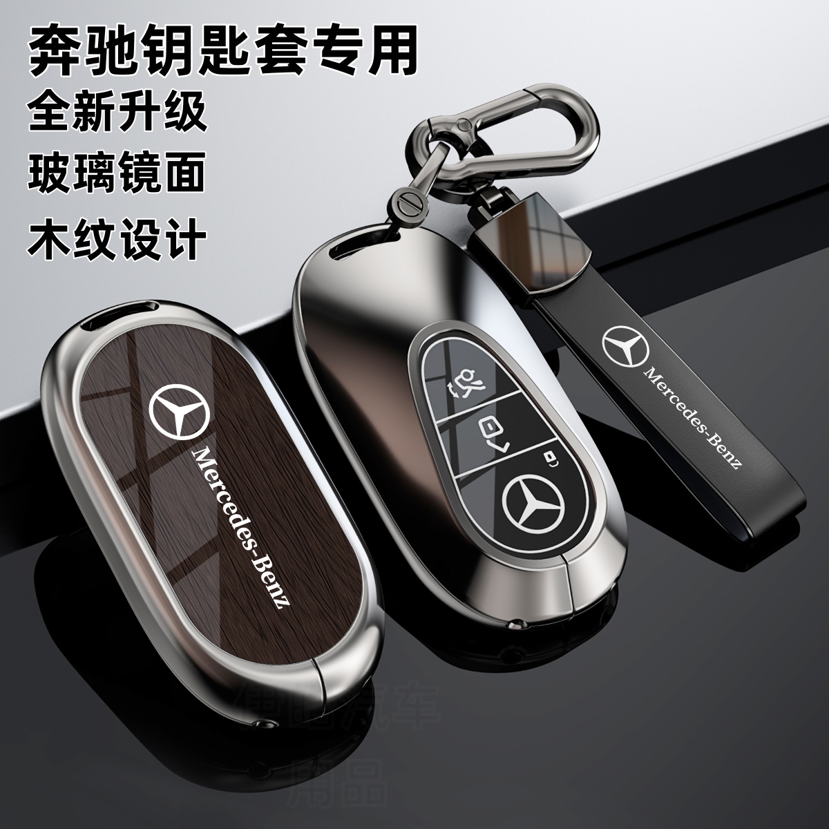 奔驰c260l钥匙套e300l新款glc300l男a200l/c200l高级感gle350车扣