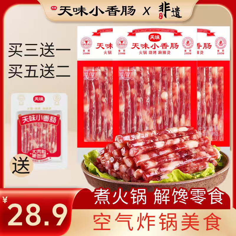【双旦买三送一】天味小香肠煮火锅正宗四川宜宾小甜肠38年经典款