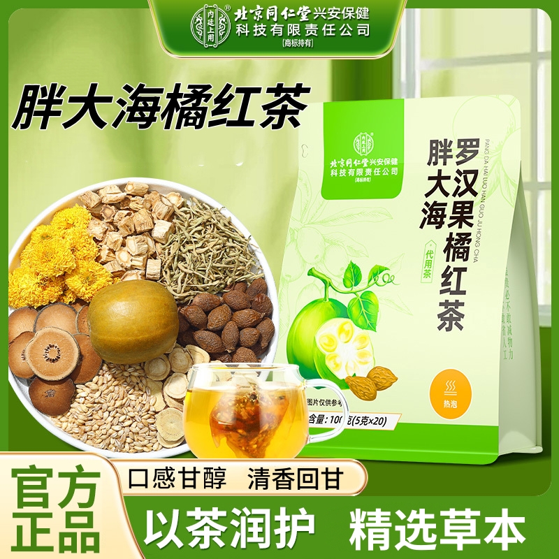 北京同仁堂内廷上用胖大海罗汉果橘红茶胖大海茶罗汉果茶青润茶