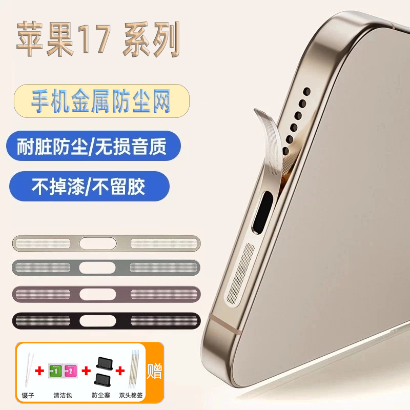 苹果17系列手机一体防尘网iPhone17pro配件听筒防尘贴防刮保护贴