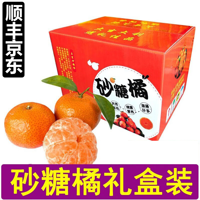 【顺丰/京东】礼盒装9斤广西沙糖桔新鲜桔子薄皮砂糖橘应季水果包邮