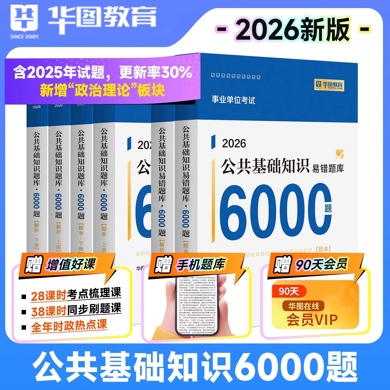 26新版事业单位公基6000题考试资料公共基础知识事业编职测刷题