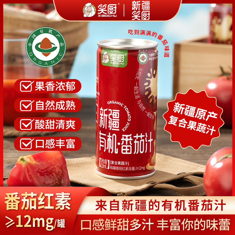 【笑厨】新疆有机番茄汁小罐装复合果蔬汁番茄红素210ml/罐zj