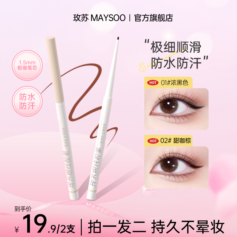 【现货】玫苏眼线胶笔防水防汗不易晕染极细持久不脱色黑色