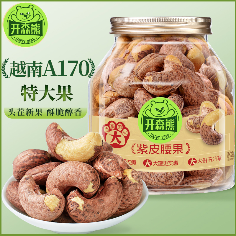 开森熊A170特大颗粒紫皮腰果大罐装越南紫衣轻盐低温烘焙坚果炒货