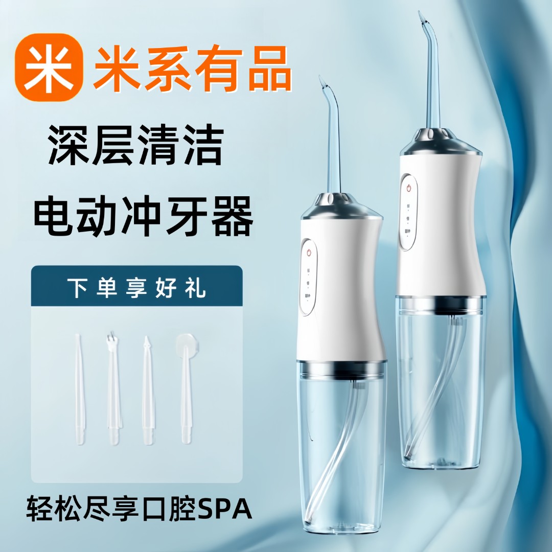 米系有品冲牙器便携式家用电动洗牙器水牙线正畸专用冲洗牙齿口腔