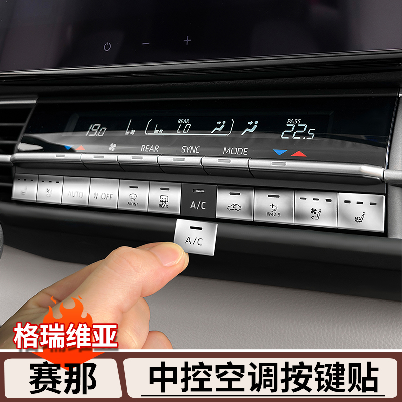 适用丰田赛那中控空调按键贴格瑞维亚专用金属防护贴塞纳用品大全