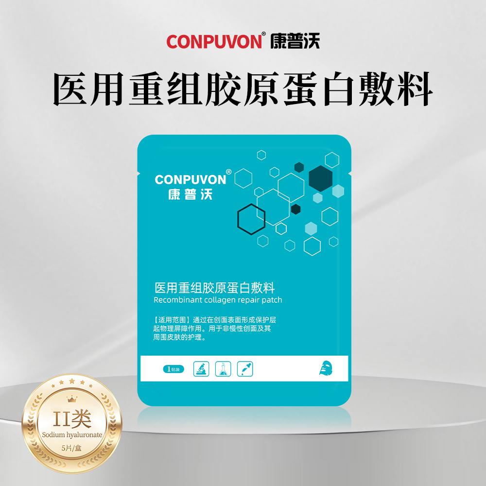 CONPUVON/康普沃绿膜重组胶原蛋白敷料