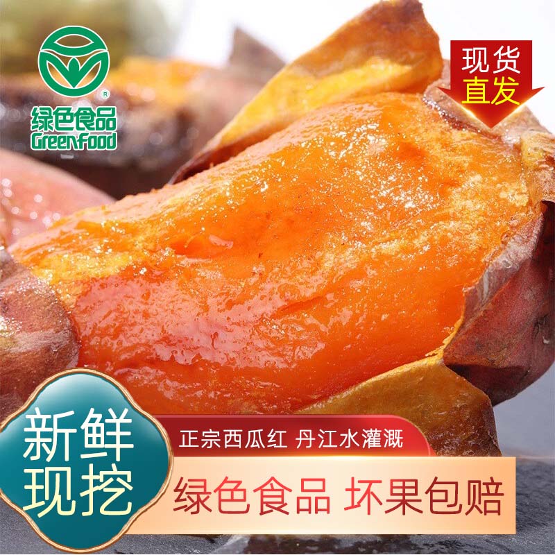 绿色食品认证红心红薯西瓜红蜜薯糖心软糯番薯红薯