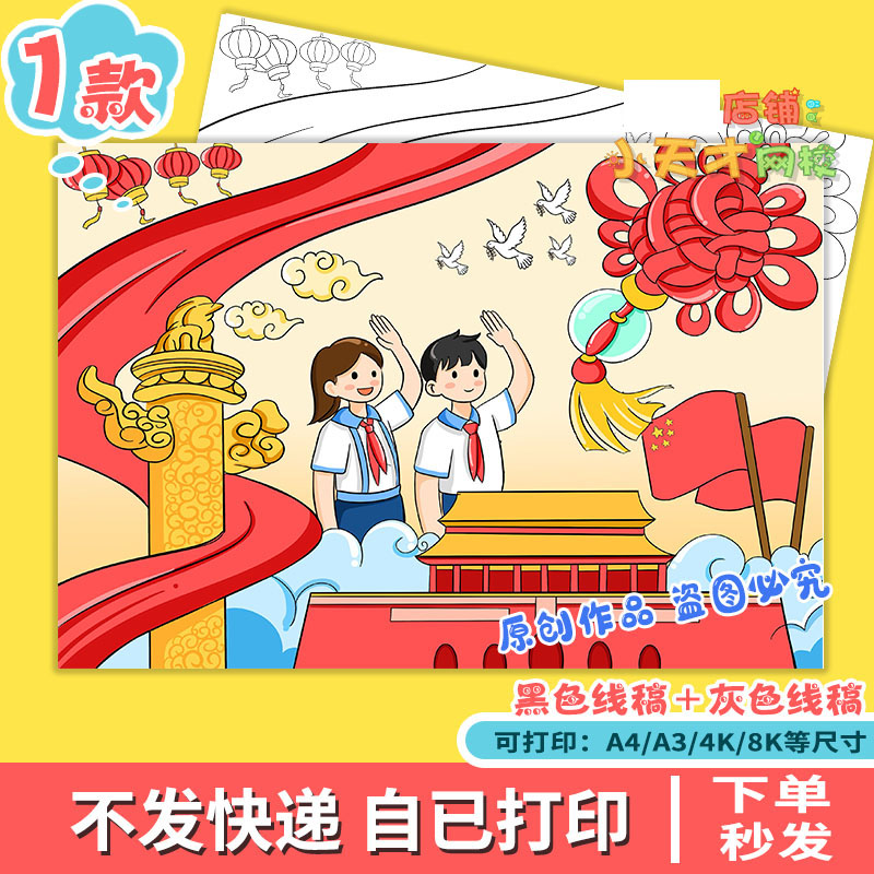 欢度国庆节主题绘画盛世华诞手抄报线稿打印涂色模板x885
