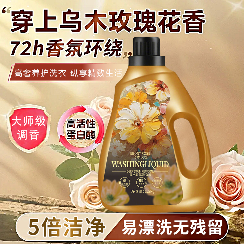 【2瓶以上优先发货】LiBiQuan 天然酵素 乌木玫瑰 植萃香氛洗衣液