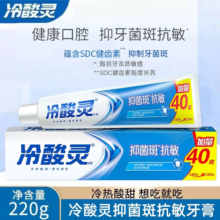冷酸灵抑菌斑抗敏牙膏220克加量装家庭装原装正品