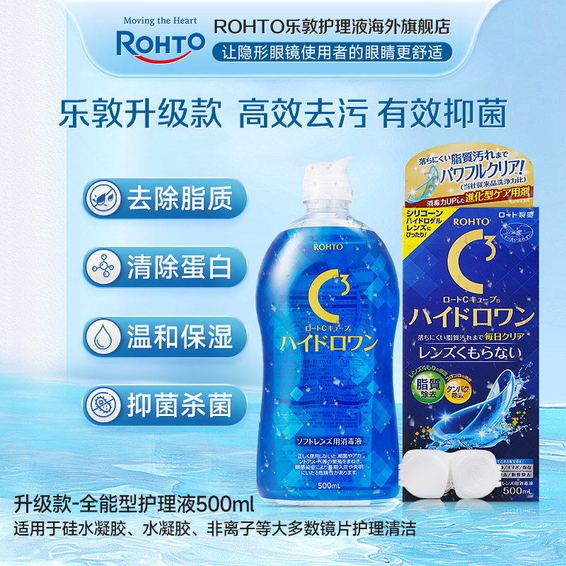 ROHTO/乐敦护理液500ml升级款除蛋白杀菌清洁美瞳隐形眼镜护理液