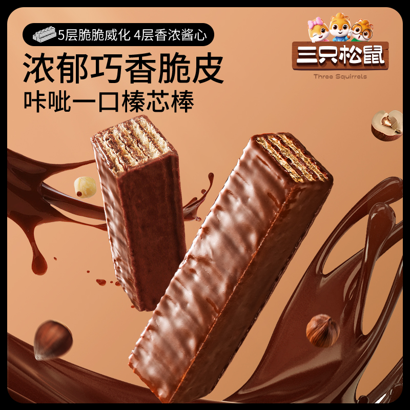 【到手20根】三只松鼠脆脆巧芯棒榛子酱巧克力味威化饼干细腻零食BY