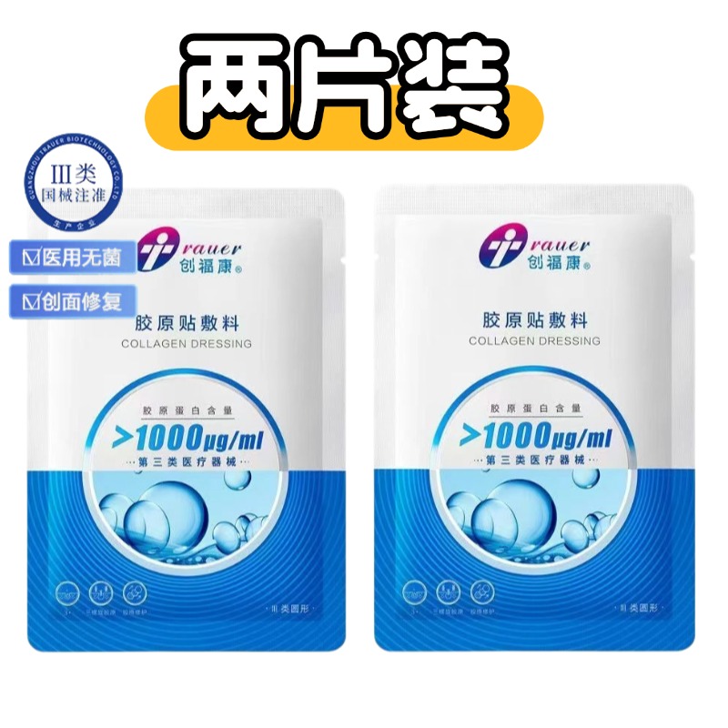 创福康【两片体验装】创福康胶原贴敷料1000浓度敷料可用非面膜