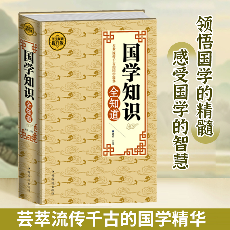 国学知识全知道精装版中国华侨出版社