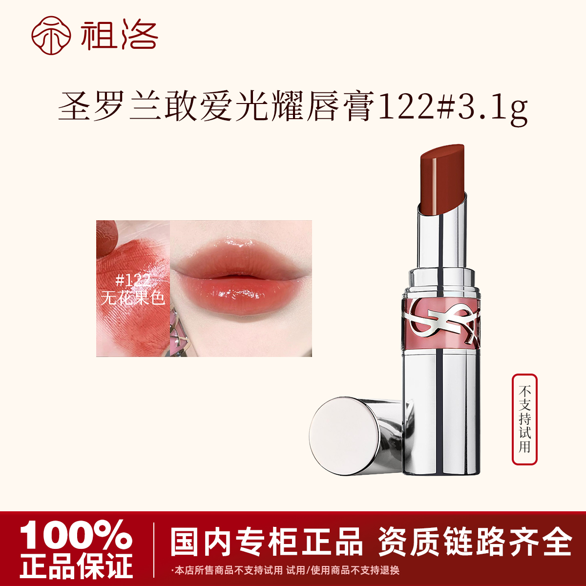 YSL/圣罗兰敢爱光耀唇膏122#3.1g银圆管口红情人节礼物不支持试用