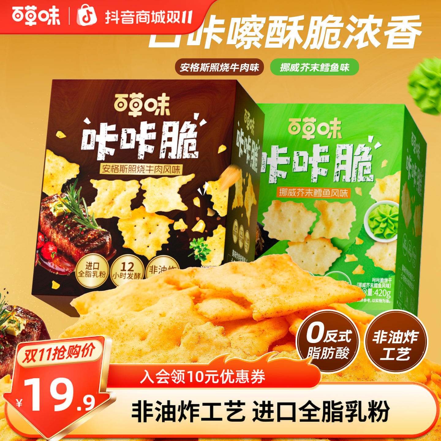 百草味咔咔脆饼干420g照烧牛肉芥末鳕鱼味健康休闲零食追剧小吃