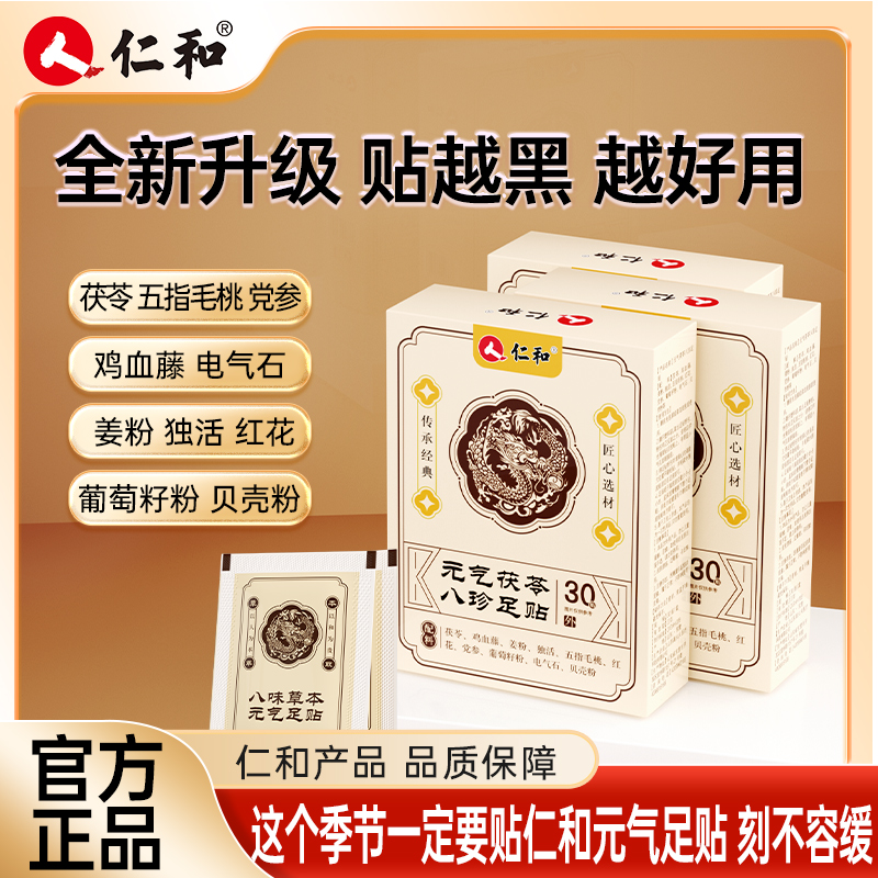 仁和足贴茯苓五指毛桃党参鸡血藤姜粉独活红花传承配方宠粉