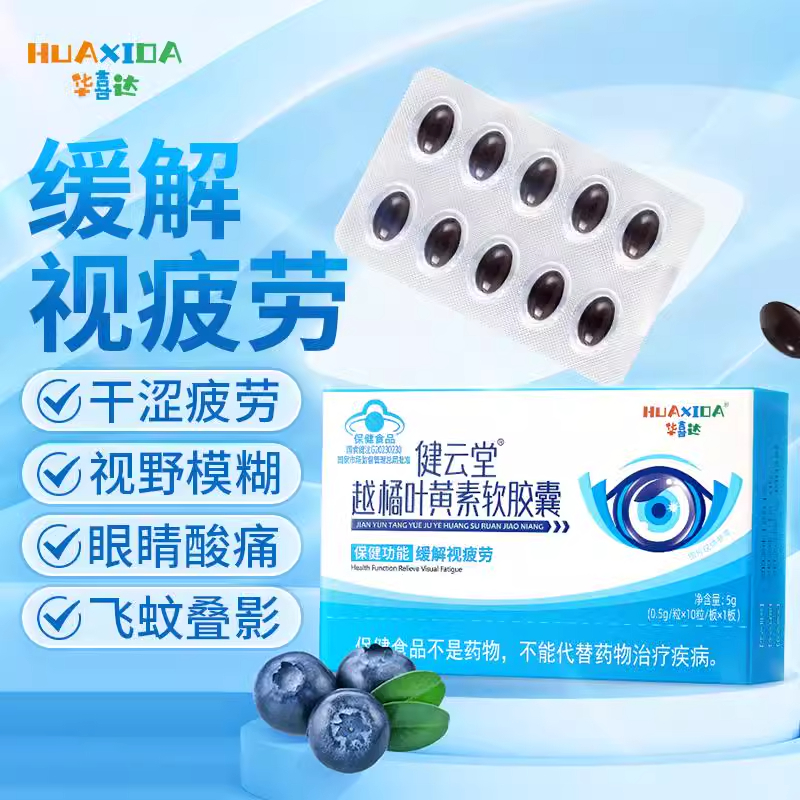 华喜达健云堂护眼胶囊越橘叶黄素软胶囊缓解视疲劳正品内廷上用