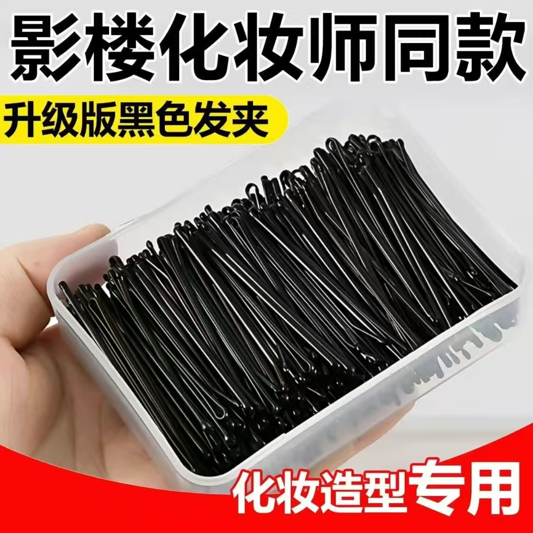 影楼黑色发夹盘发一字夹化妆师专用加粗发夹丸子头u型固定黑夹子